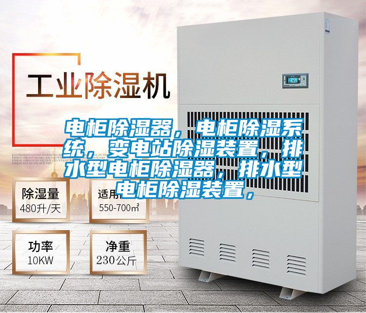 電柜除濕器，電柜除濕系統，變電站除濕裝置，排水型電柜除濕器，排水型電柜除濕裝置，