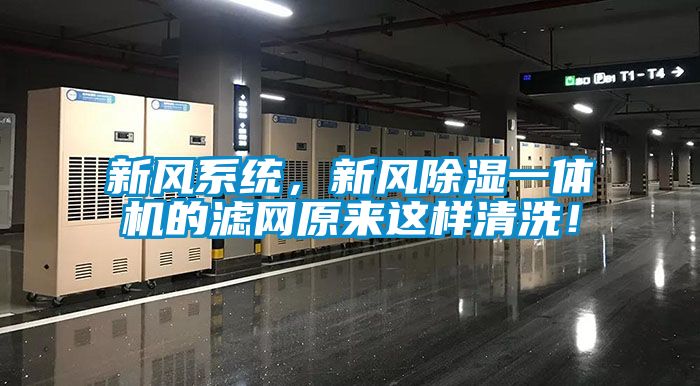 新風系統，新風除濕一體機的濾網原來這樣清洗！