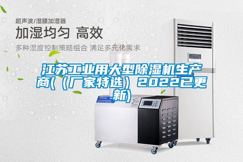 江蘇工業(yè)用大型除濕機生產(chǎn)商(（廠家特選）2022已更新)
