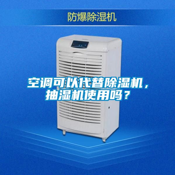 空調可以代替除濕機，抽濕機使用嗎？