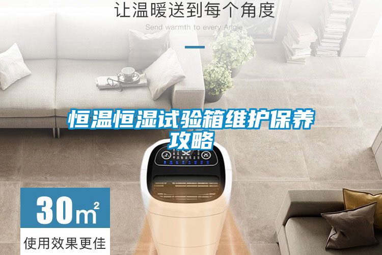 恒溫恒濕試驗箱維護保養攻略