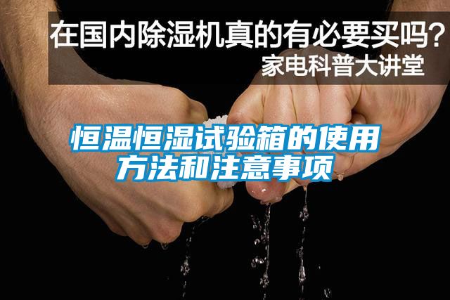 恒溫恒濕試驗(yàn)箱的使用方法和注意事項(xiàng)