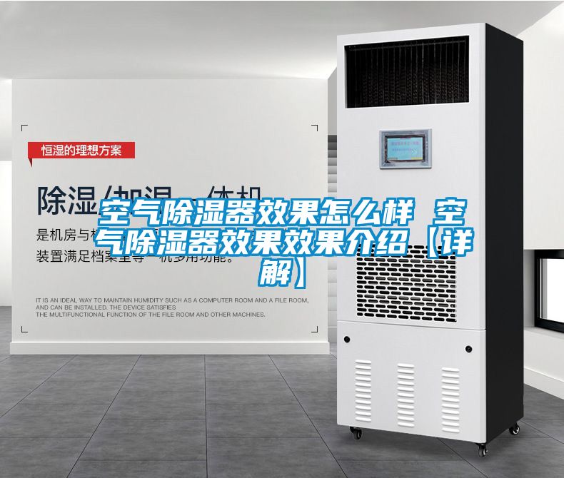 空氣除濕器效果怎么樣 空氣除濕器效果效果介紹【詳解】