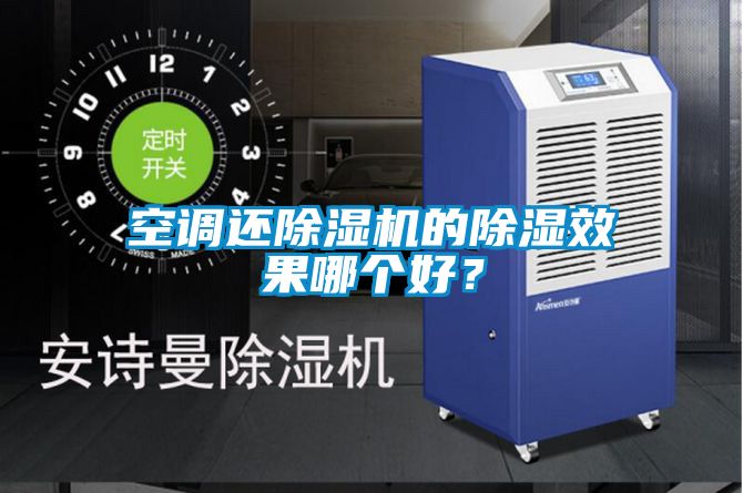 空調(diào)還除濕機(jī)的除濕效果哪個好？