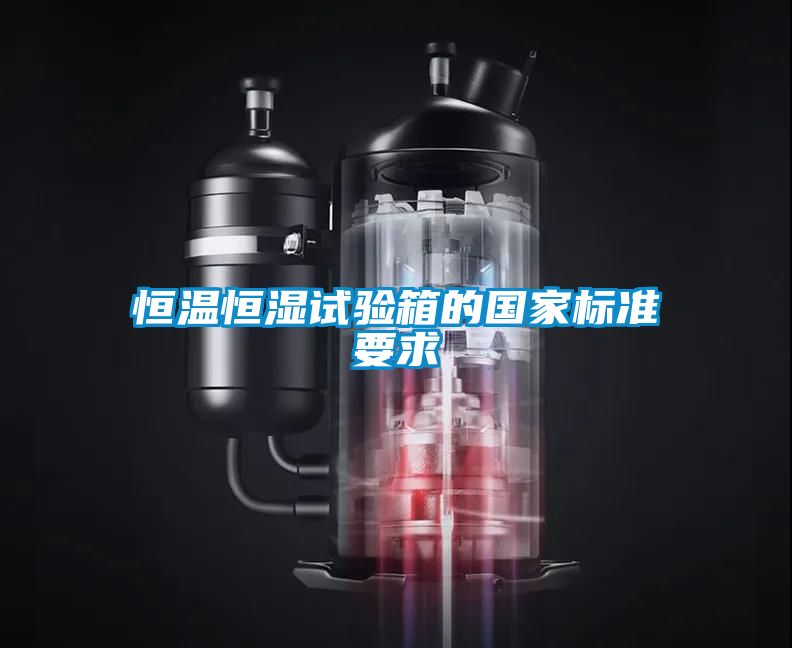 恒溫恒濕試驗(yàn)箱的國家標(biāo)準(zhǔn)要求