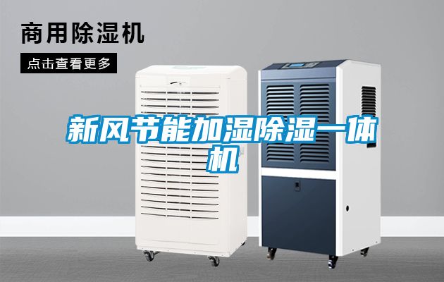 新風(fēng)節(jié)能加濕除濕一體機(jī)
