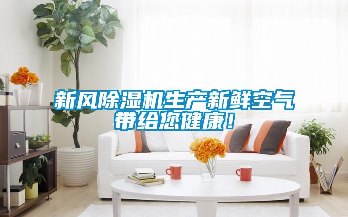 新風除濕機生產新鮮空氣帶給您健康！