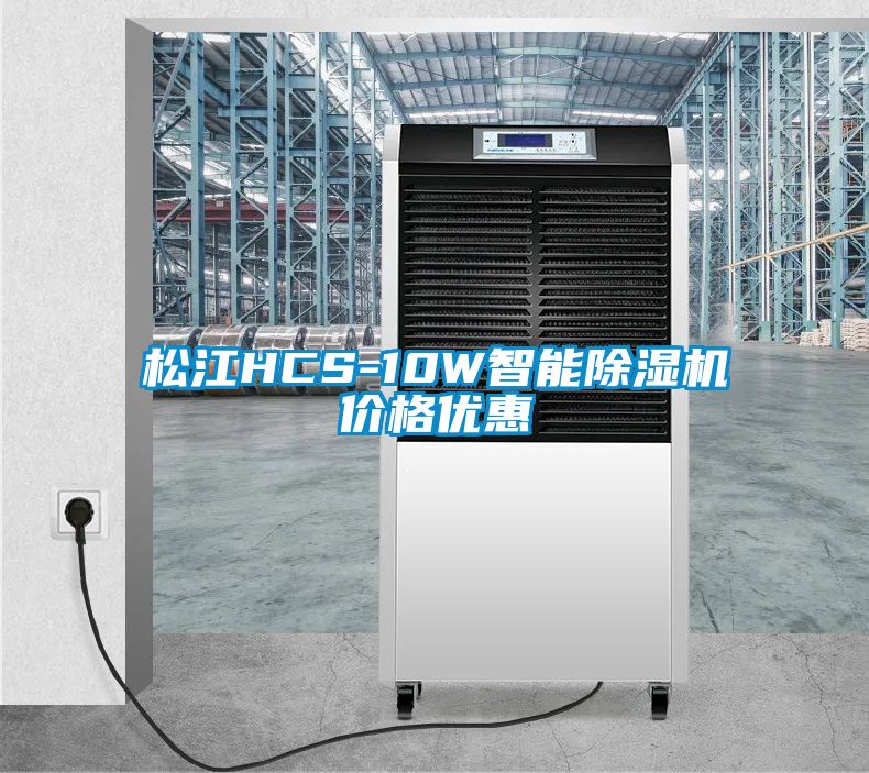 松江HCS-10W智能除濕機價格優惠