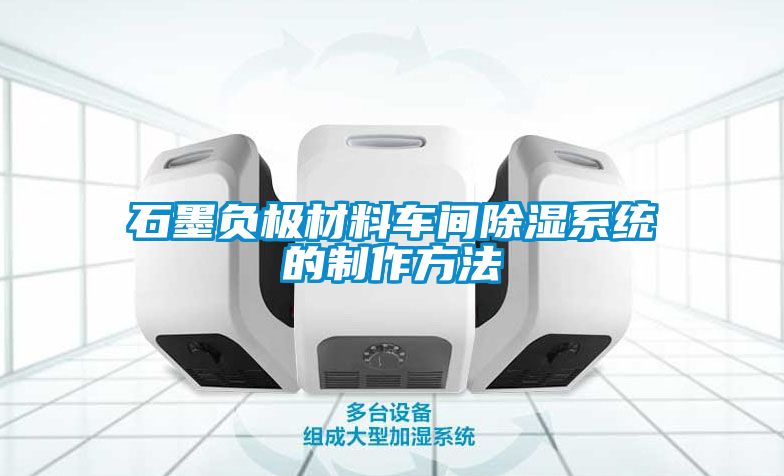 石墨負極材料車間除濕系統的制作方法