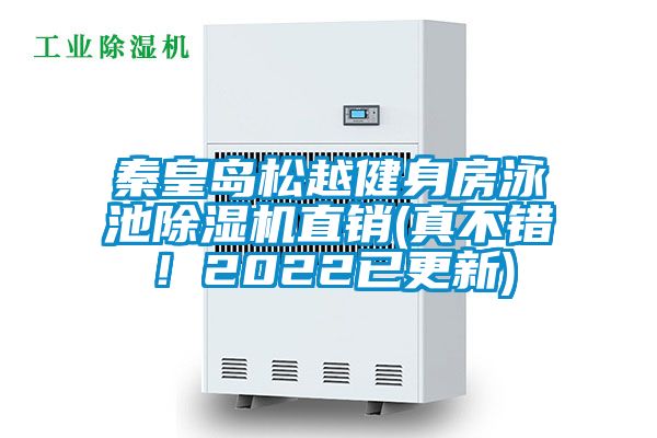 秦皇島松越健身房泳池除濕機直銷(真不錯！2022已更新)