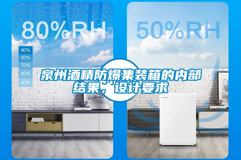 泉州酒精防爆集裝箱的內部結果，設計要求