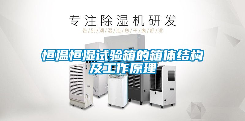 恒溫恒濕試驗箱的箱體結構及工作原理