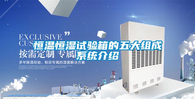 恒溫恒濕試驗箱的五大組成系統(tǒng)介紹