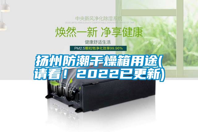 揚州防潮干燥箱用途(請看！2022已更新)