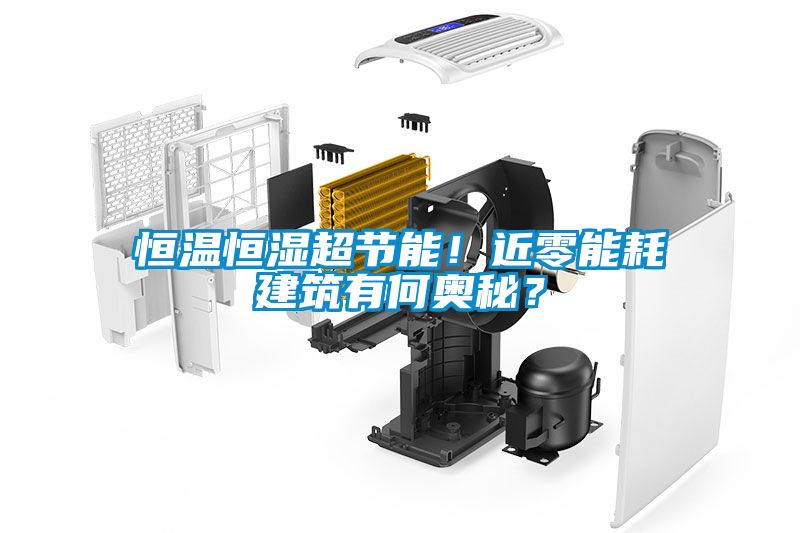 恒溫恒濕超節能！近零能耗建筑有何奧秘？