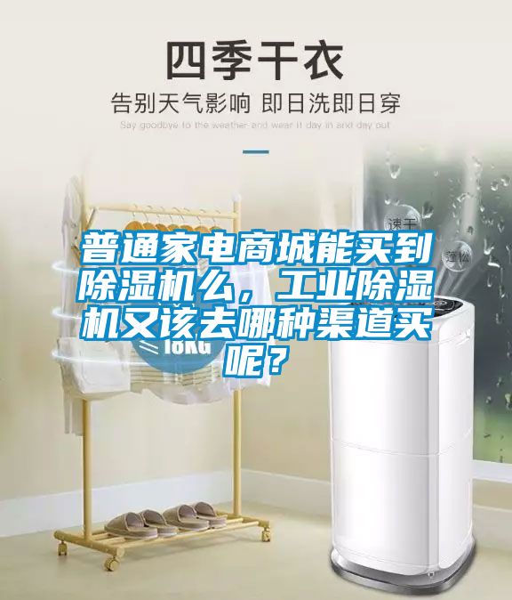 普通家電商城能買到除濕機么，工業(yè)除濕機又該去哪種渠道買呢？
