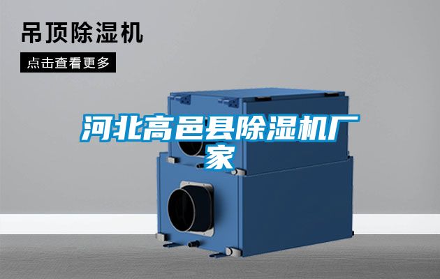 河北高邑縣除濕機廠家