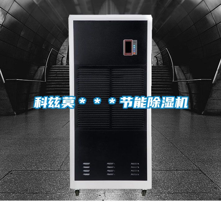 科茲莫＊＊＊節能除濕機