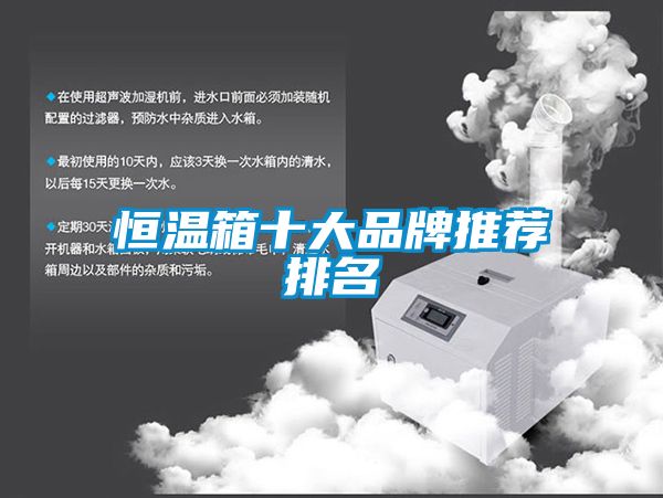 恒溫箱十大品牌推薦排名