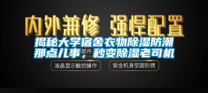 揭秘大學宿舍衣物除濕防潮那點兒事，秒變除濕老司機