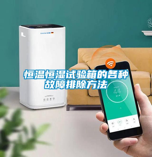 恒溫恒濕試驗(yàn)箱的各種故障排除方法