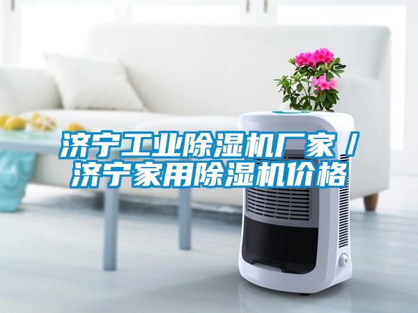 濟寧工業除濕機廠家／濟寧家用除濕機價格