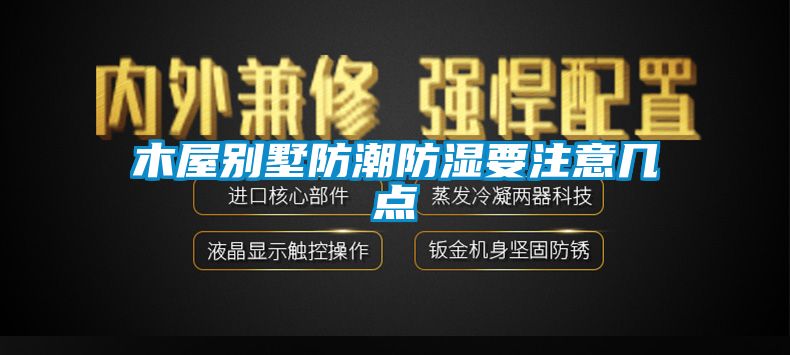 木屋別墅防潮防濕要注意幾點