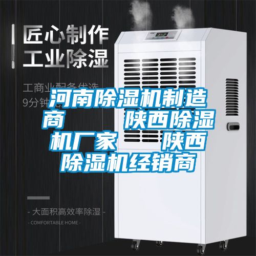 河南除濕機制造商    陜西除濕機廠家   陜西除濕機經銷商