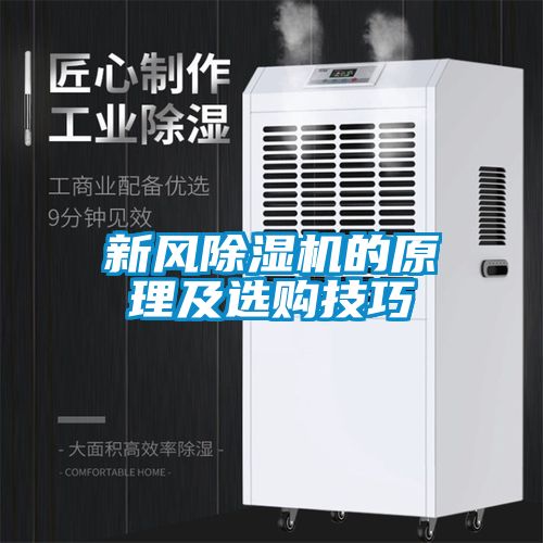 新風(fēng)除濕機(jī)的原理及選購(gòu)技巧