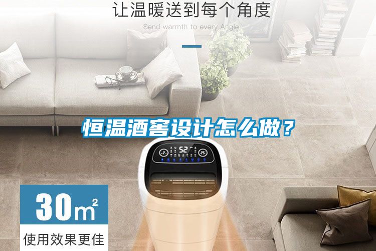 恒溫酒窖設計怎么做？