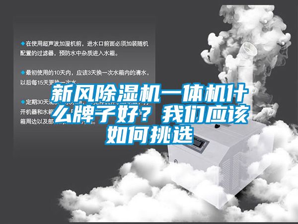 新風(fēng)除濕機一體機什么牌子好？我們應(yīng)該如何挑選