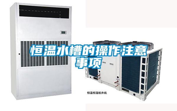 恒溫水槽的操作注意事項