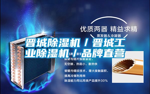 晉城除濕機／晉城工業除濕機／品牌直營