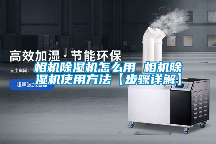 相機除濕機怎么用 相機除濕機使用方法【步驟詳解】