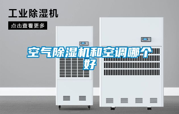 空氣除濕機和空調哪個好
