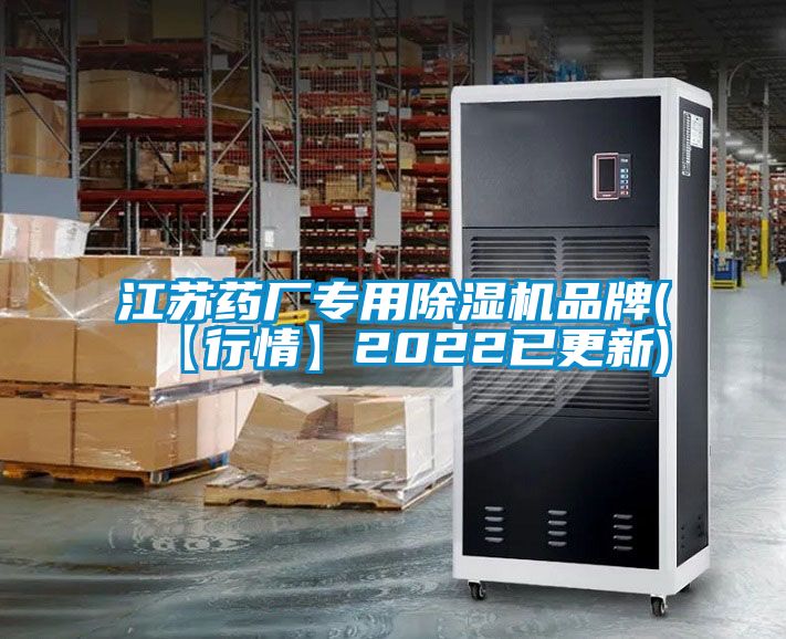 江蘇藥廠專用除濕機(jī)品牌(【行情】2022已更新)