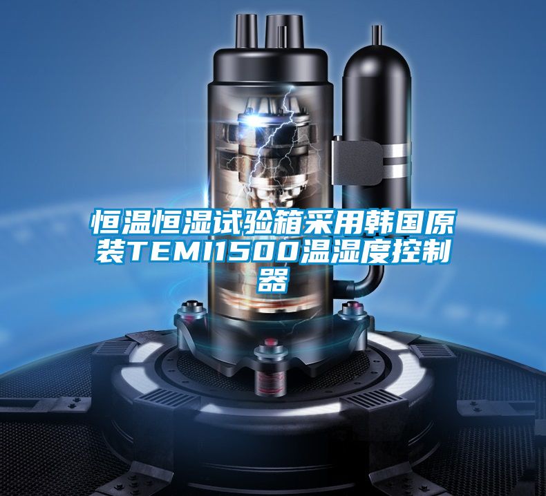 恒溫恒濕試驗箱采用韓國原裝TEMI1500溫濕度控制器