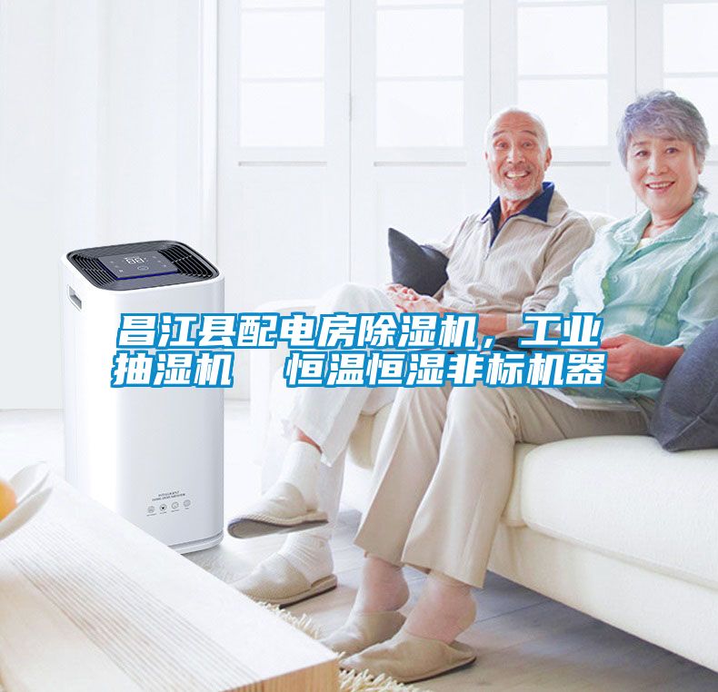 昌江縣配電房除濕機，工業抽濕機  恒溫恒濕非標機器