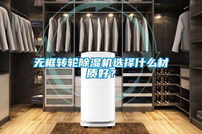 無框轉輪除濕機選擇什么材質好？