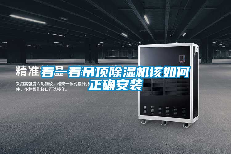 看一看吊頂除濕機該如何正確安裝