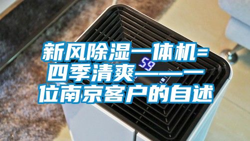 新風除濕一體機=四季清爽——一位南京客戶的自述
