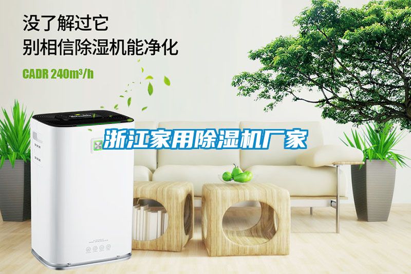 浙江家用除濕機廠家