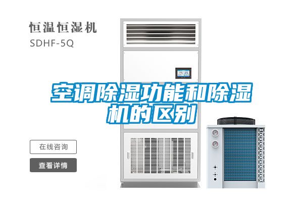 空調除濕功能和除濕機的區別