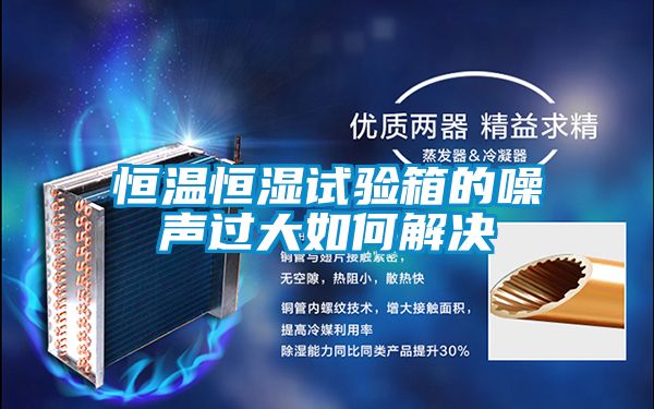 恒溫恒濕試驗(yàn)箱的噪聲過大如何解決