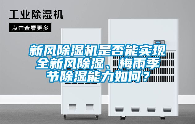 新風除濕機是否能實現全新風除濕、梅雨季節除濕能力如何？