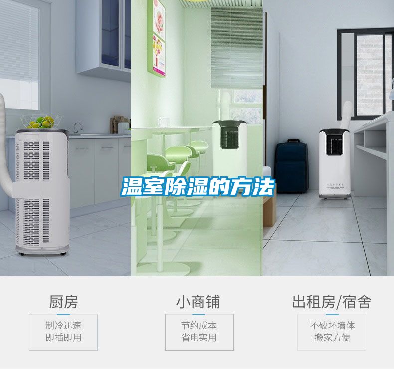 溫室除濕的方法