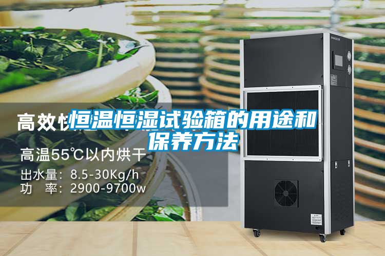 恒溫恒濕試驗箱的用途和保養方法