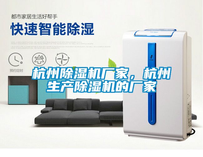 杭州除濕機(jī)廠家，杭州生產(chǎn)除濕機(jī)的廠家