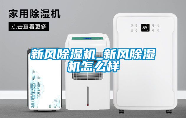 新風除濕機_新風除濕機怎么樣