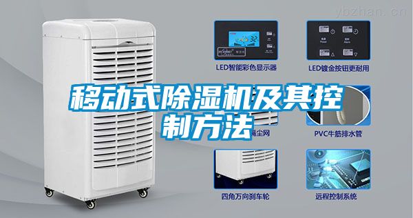 移動式除濕機及其控制方法